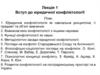 Вступ до юридичної конфліктології