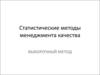 Статистические методы менеджмента качества. Выборочный метод