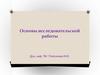Основы исследовательской работы