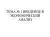 Введение в экономический анализ