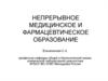 Непрерывное медицинское и фармацевтическое образование
