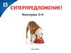 Акция, консервы 3+3. Корм для животных