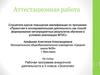 Аттестационная работа. Рабочая программа внеурочной деятельности в 5 классе «Экология»