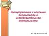 Интерпретация и описание результатов в исследовательской деятельности