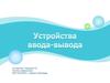 Устройства ввода-вывода текстовой и графической информации