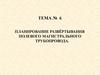 Планирование развёртывания полевого магистрального трубопровода