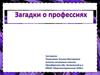 Загадки о профессиях (начальная школа)