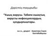 Ұшық вирусы. Табиғи-ошақтық вирусты инфекциялардың қоздырғыштары