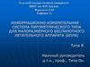 Информационно-измерительная система пирометрического типа для малоразмерного беспилотного летательного аппарата (бпла)