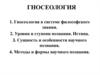 Гносеология. Познание, его уровни и виды