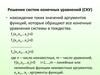 Решение систем конечных уравнений (СКУ)