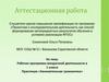 Аттестационная работа. Рабочая программа внеурочной деятельности в 1 классе Практикум «Занимательная грамматика»