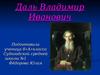 Даль Владимир Иванович