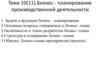 Бизнес-планирование производственной деятельности. (Тема 10, 11)