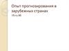 Опыт прогнозирования в зарубежных странах