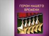 Герои нашего времени