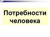 Потребности человека