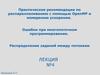Практические рекомендации по распараллеливанию с помощью OpenMP и измерению ускорения. Ошибки при многопоточном программировании