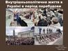 Внутрішньополітичне життя в Україні в період перебудови