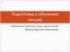 Подготовка к обучению письму