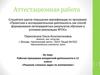 Аттестационная работа. Решение сложных задач по математике