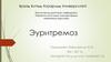 Эуритремоз. Клиникалық белгілері. Емі. Алдын алу шаралары