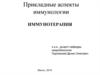 Прикладные аспекты иммунологии. Иммунотерапия