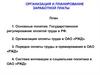 Организация и планирование заработной платы