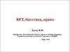 ВРТ в лечении бесплодия. Биоэтика/