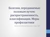 Болезни, передаваемые половым путем. Распространенность, классификация. Меры профилактики