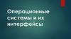 Операционные системы и их интерфейсы