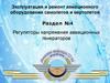 Эксплуатация и ремонт авиационного оборудования самолетов и вертолетов. Регуляторы напряжения авиационных генераторов