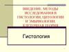 Введение. Методы исследования в гистологии, цитологии и эмбриологии. Клеточная теория