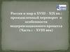Россия и мир в XVIII – XIX веках: промышленный переворот и особенности модернизационного процесса (Часть 1 – XVIII век)