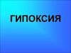 Гипоксия. Гипоксемия