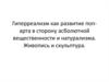 Гиперреализм как развитие поп-арта в сторону асболютной вещественности и натурализма. Живопись и скульптура