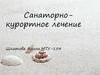 Санаторно-курортное лечение