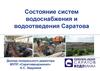 Доклад на заседание облдумы. Состояние систем водоснабжения и водоотведения города Саратова