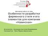 Разработка фирменного стиля и его элементов для компании «Новинская»