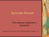 Культура Японии. Постижение гармонии с природой