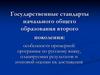 Государственные стандарты начального общего образования второго поколения