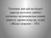 Төтенше жағдай кезіндегі дәрігер келгенге дейінгі алғашқы медициналық көмек көрсету ережесі (мұзда, суда)
