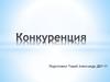 Конкуренция