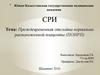 Преждевременная отслойка нормально расположенной плаценты (ПОНРП)