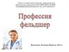 Профессия фельдшер