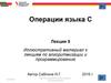 Операции языка С