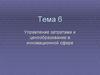Управление затратами и ценообразование в инновационной сфере