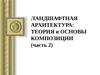 Ландшафтная архитектура. Теория и основы композиции. (Лекция 6.2)