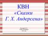 Сказки Г. Х. Андерсена
