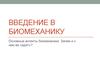 Введение в биомеханику. Спортивный врач и биомеханика